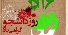 پیام معاون فرهنگی، دانشجویی دانشکده پرستاری در گرامیداشت روز دانشجو